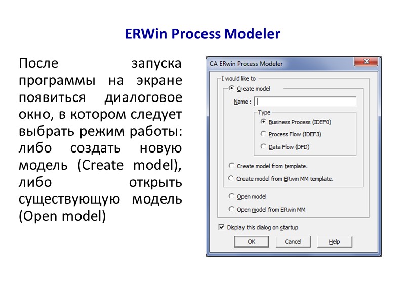 ERWin Process Modeler После запуска программы на экране появиться диалоговое окно, в котором следует